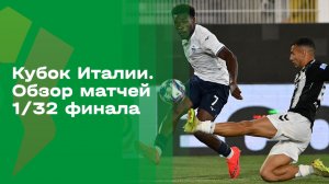 Кубок Италии. 1/32 финала. Обзор от 22.08.26