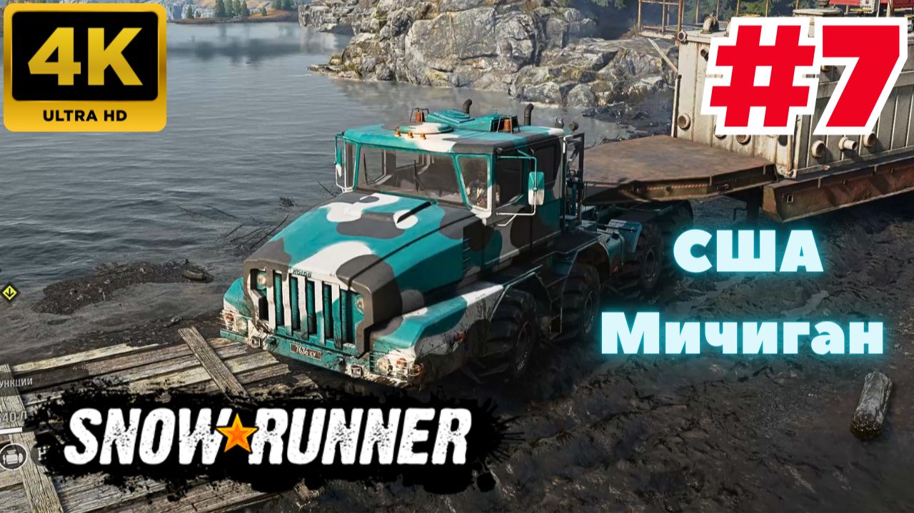 SnowRunner: Season 1: Search & Recover \ СШA-Мичииган  #7 (4K)