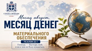 22.08.2026 | Страна свободы | Субботнее Богослужение