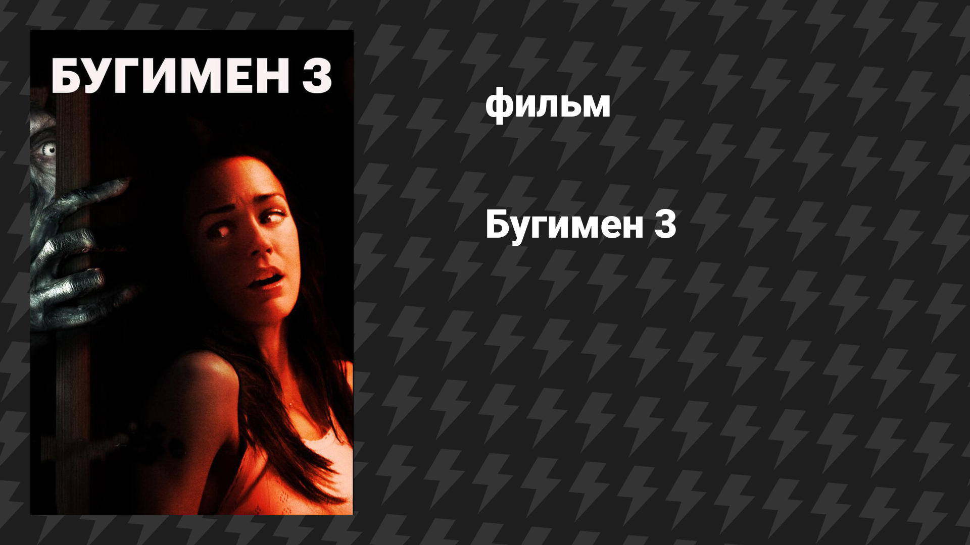 Бугимен 3 (фильм, 2008)