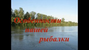 Особенности нашей рыбалки