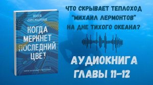 Когда Меркнет Последний Цвет - Главы 11-12