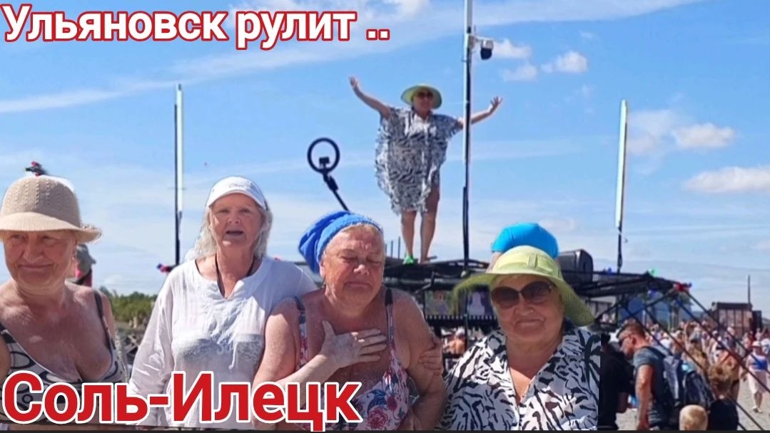 Соль-Илецк. 22 августа 2026 г. Самые веселые на озёрах, девчата из Ульяновска
