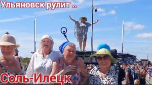 Соль-Илецк. 22 августа 2026 г. Самые веселые на озёрах, девчата из Ульяновска