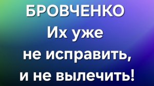 Бровченко/Последние новости.