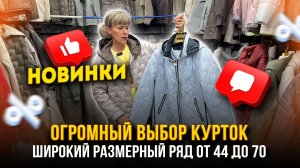 ОГРОМНЫЙ ВЫБОР КУРТОК 🎀 НОВИНКИ✨ШИРОКИЙ РАЗМЕРНЫЙ РЯД ОТ 44 ДО 70 👍 21-100 Рынок Садовод Москва