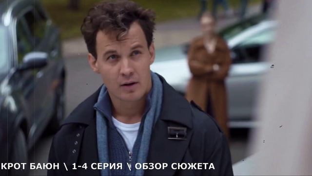 Крот Баюн 1,2,3,4 серия (2026) предатель среди своих - обзор серий