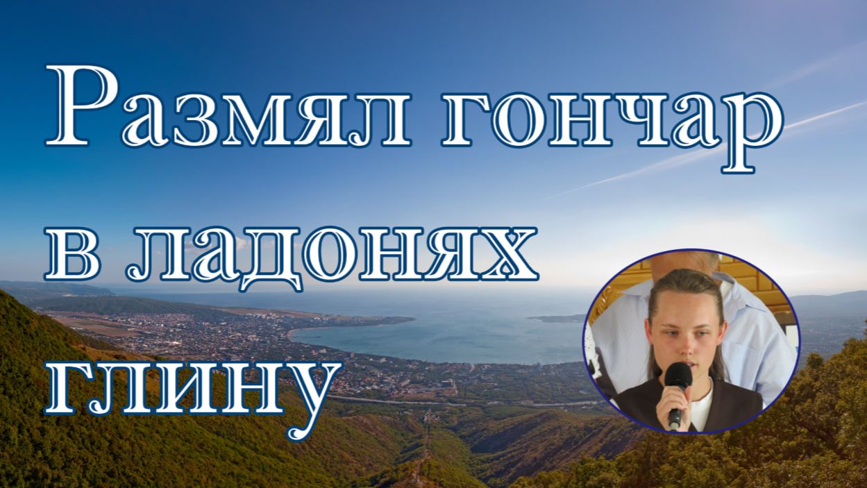 Размял гончар в ладонях глину, стихотворение