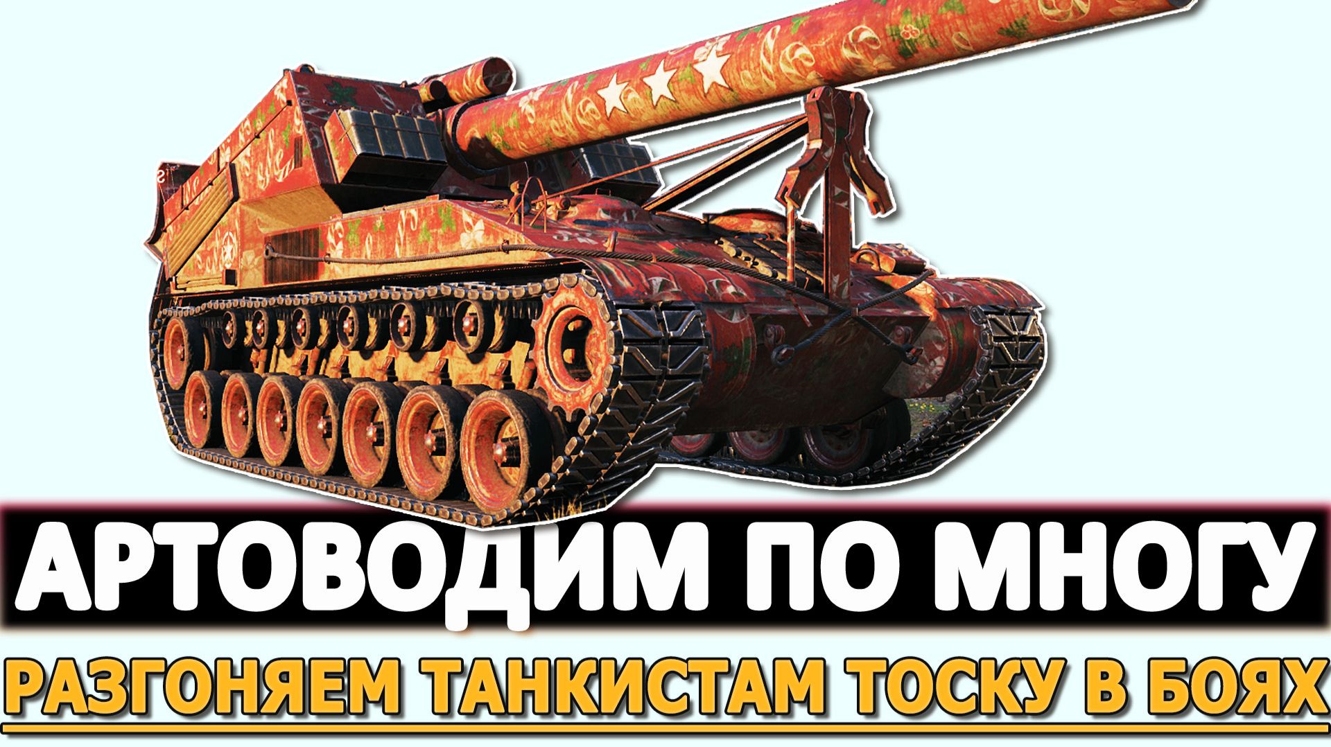 АРТОВОДИМ ПО МНОГУ - РАЗГОНЯЕМ ТОСКУ ТАНКИСТАМ В БОЯХ.