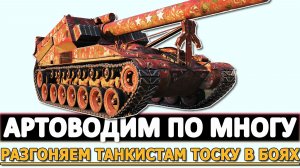 АРТОВОДИМ ПО МНОГУ - РАЗГОНЯЕМ ТОСКУ ТАНКИСТАМ В БОЯХ.