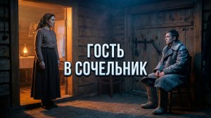 ГОСТЬ В СОЧЕЛЬНИК | РАССКАЗ ДЛЯ ДУШИ ДЕРЕВЕНСКАЯ ПОВЕСТЬ | АУДИОКНИГА