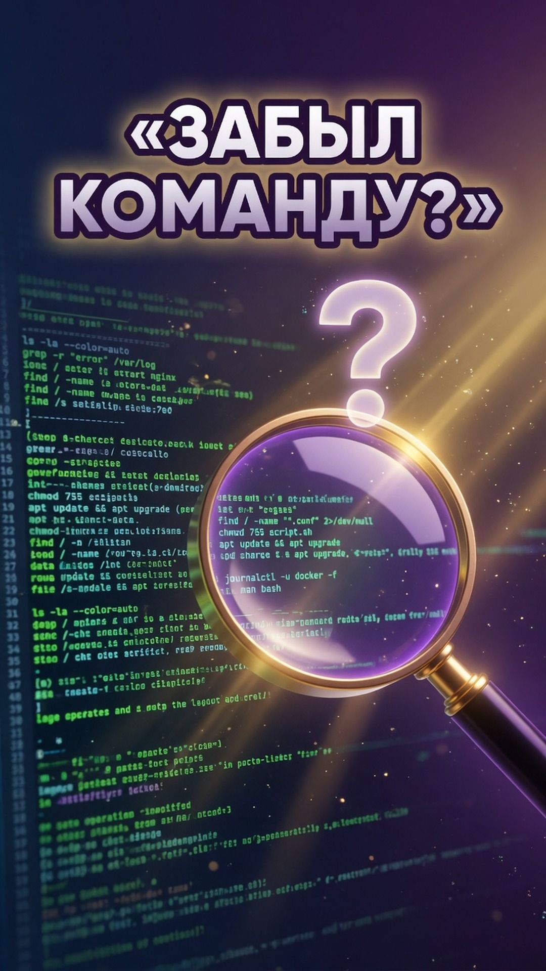 Забыл название команды в Linux, и что теперь
