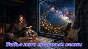 Бабье лето прошлым веком