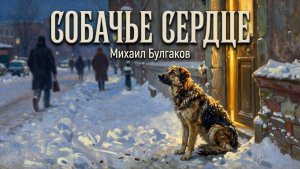 Собачье сердце | Михаил Булгаков | Полная аудиокнига