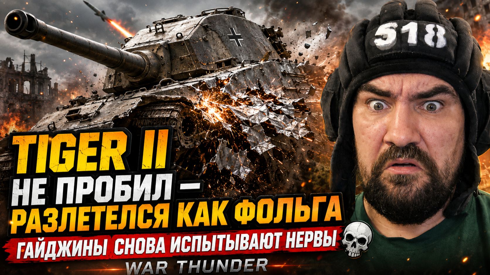 🚨 ТЯЖЁЛЫЙ ТАНК ГОВОРИЛИ ОНИ… TIGER II РАЗЛЕТЕЛСЯ КАК ФОЛЬГА 💀