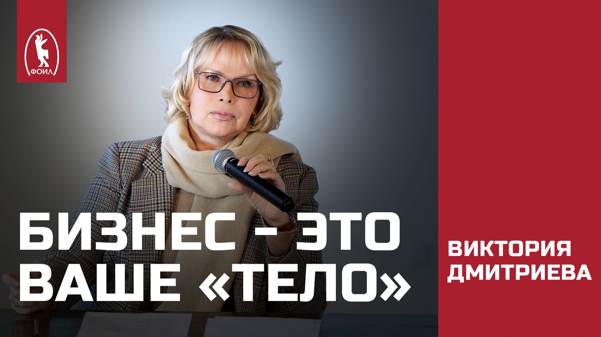 Почему ваш бизнес — это ваше «социальное тело»? Психосоматика лидера