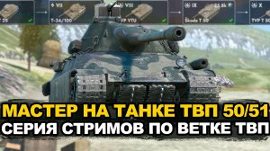TВП 50/51 после нерфа кд между выстрелами | Tanks Blitz стрим