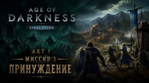 Age of Darkness: Final Stand➤ Акт 1 Миссия 3➤ Принуждение