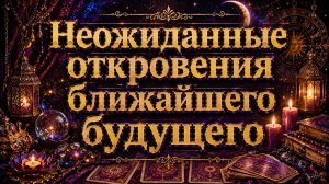 Свежее гадание Неожиданные откровения ближайшего будущего пасьянс Tarot Reading