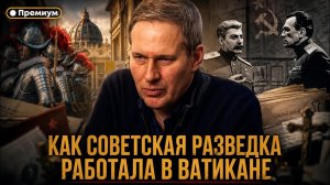 Александр Артамонов | Как советская разведка работала в Ватикане