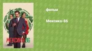 Мексика-86 (документальный фильм, 2026)