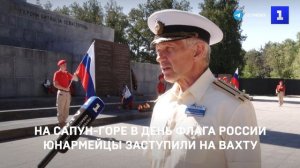 Юнармейцы заступили на почётный караул на Сапун-горе в День флага России