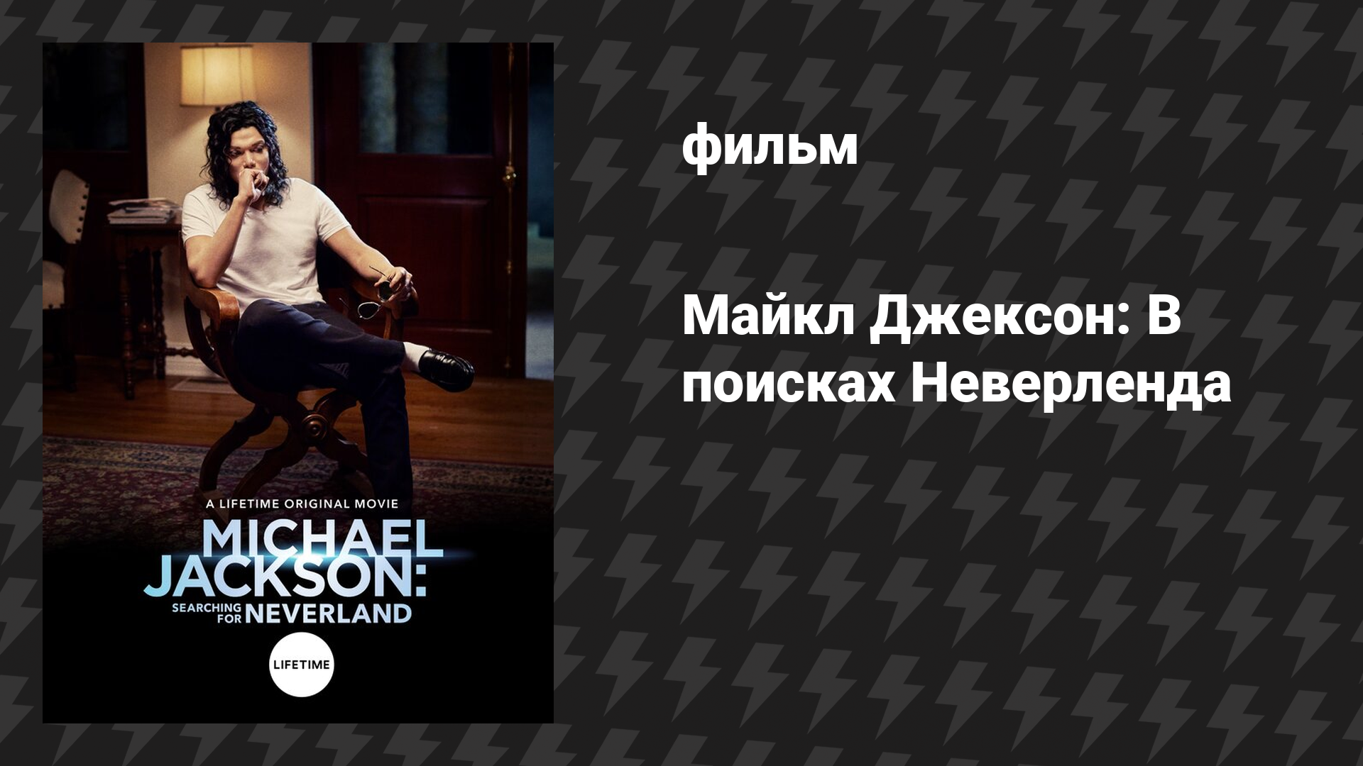 Майкл Джексон ищет Неверленд (фильм, 2017)