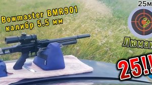 Bowmaster BMR901 карабин 5.5мм. Опять - 25!!!