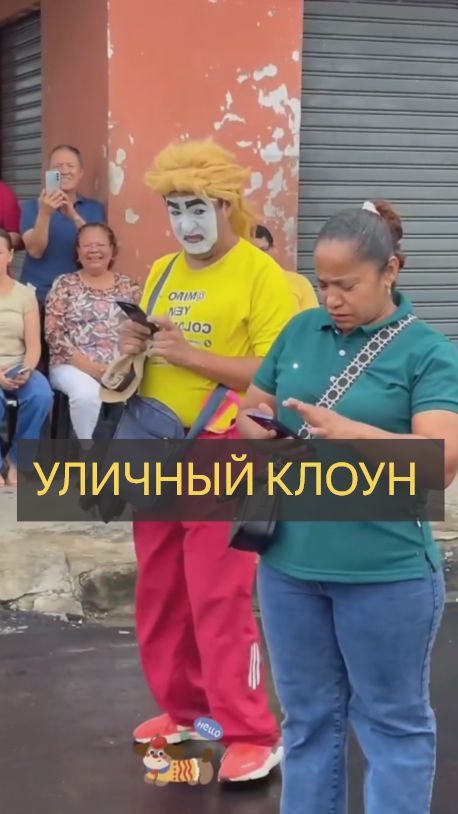 Уличный клоун . Смешнее некуда