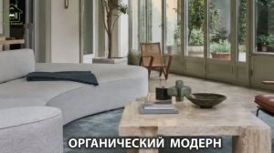 Органический модерн в дизайне интерьера фото идеи для вдохновения (40)