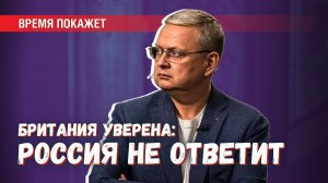 Британия публично гордится тем, что бьёт по России: уверены, что мы не ответим?