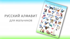 Русский алфавит для мальчиков (звуки)