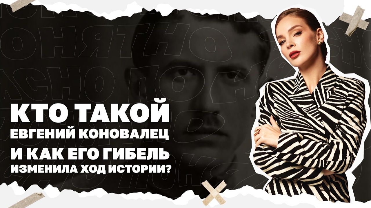 Кто такой Евгений Коновалец и как его гибель изменила ход истории?