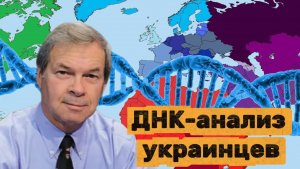 ДНК-анализ украинцев Анатолий Клёсов
