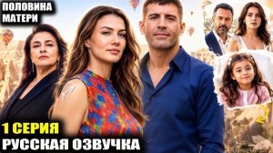 Шокирующая правда вскрылась! Новый турецкий сериал «Половина матери» перевернет всё!