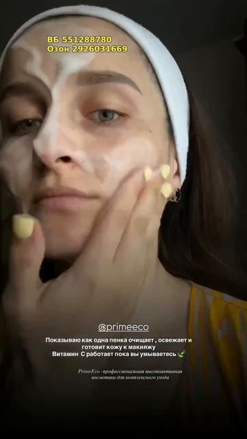 Пенка Vitamin C для всех типов кожи PRIMEECO