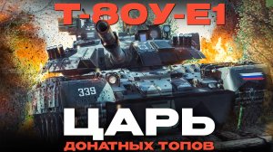 АНИМЕ ТАНКИ... А ЧТО ЗАВТРА? Т-80У-Е1 «Maria» в Вар Тандер?! NCXOD/ИСХОД❤️