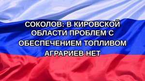 |Н. РФ| Соколов: в Кировской области проблем с обеспечением топливом аграриев нет