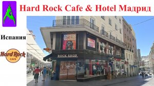 Hard Rock Cafe Испания Мадрид Хард Рок Кафе и отель 2025