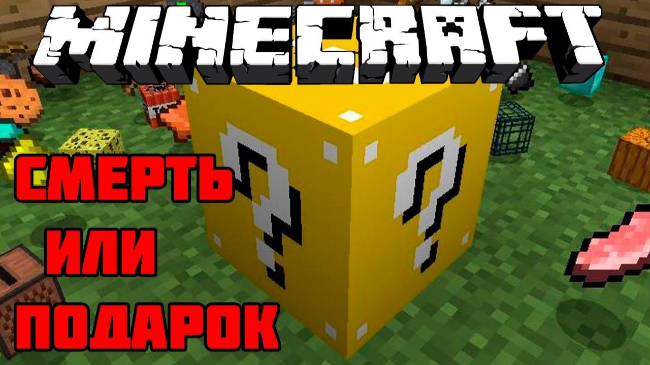 Обзор Модов Minecraft # 31! Лотерея (Lucky Block)