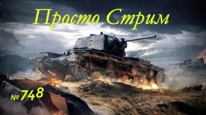 Стрим Играем ! Отдыхаем !!! № 748