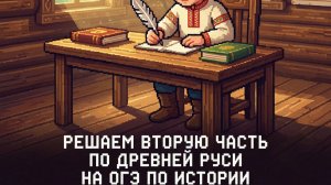 РЕШАЕМ ВТОРУЮ ЧАСТЬ ПО ДРЕВНЕЙ РУСИ | ИСТОРИЯ ОГЭ
