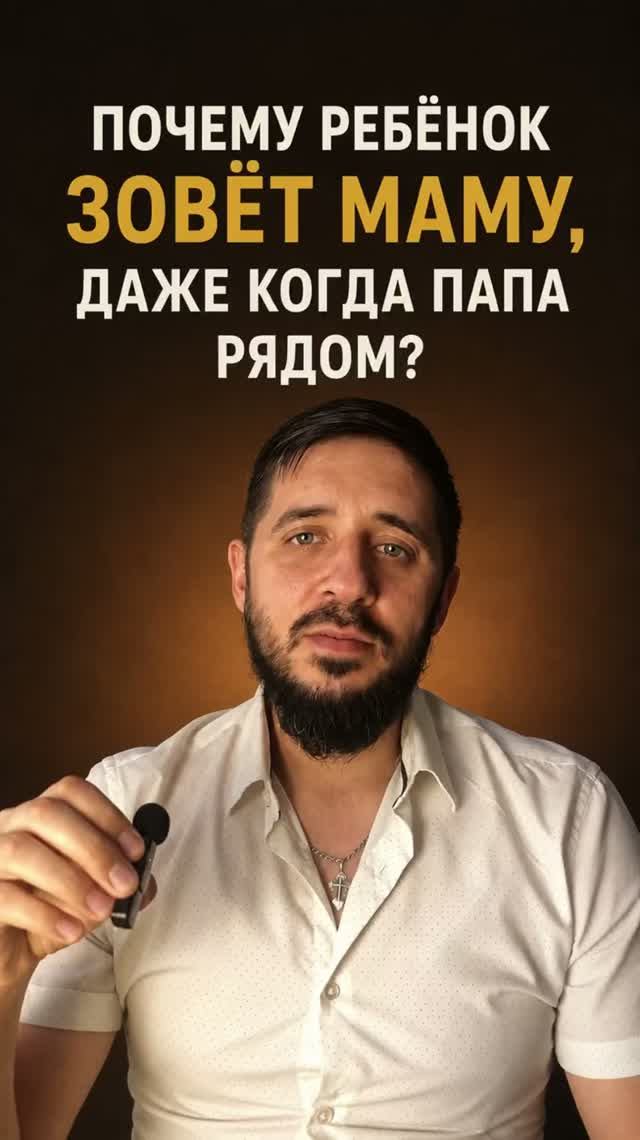 Почему ребёнок зовёт маму, даже когда папа рядом?