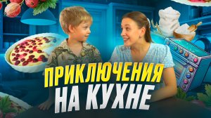 ПРИКЛЮЧЕНИЯ НА КУХНЕ | Бешеная семейка в рубрике «Детские делишки»