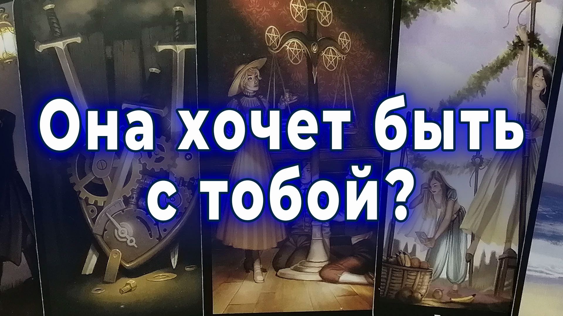 Присядь! Хочет ли она быть с тобой? Таро для мужчин Гадание Расклад