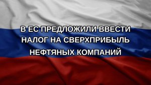 В ЕС предложили ввести налог на сверхприбыль нефтяных компаний