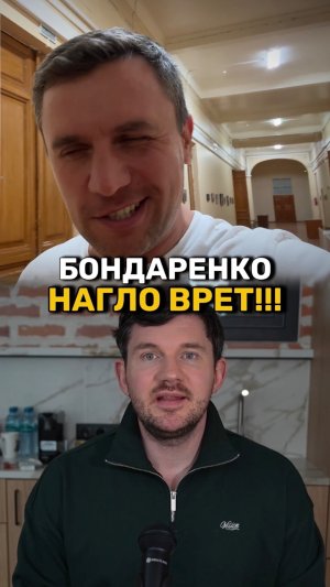 Бондаренко нагло врет своим избирателям