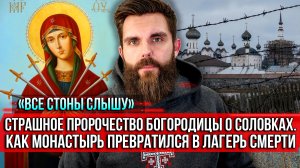 ❗️«Все стоны слышу». Страшное пророчество Богородицы о Соловках. Как монастырь превратился в лагерь