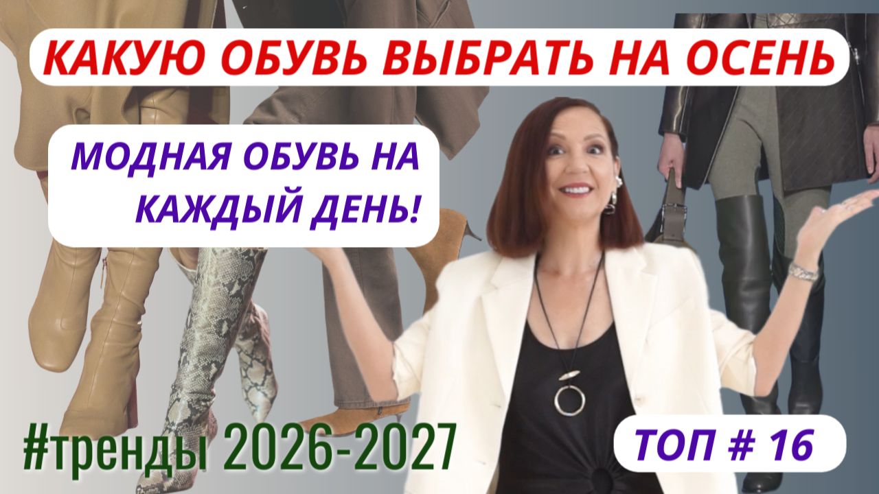 МОДНАЯ ОБУВЬ НА ОСЕНЬ. ТОП # 16. ТРЕНДЫ ОБУВИ 2026-2027. МОДНАЯ ОБУВЬ НА КАЖДЫЙ ДЕНЬ.