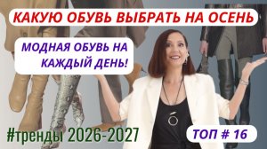 МОДНАЯ ОБУВЬ НА ОСЕНЬ. ТОП # 16. ТРЕНДЫ ОБУВИ 2026-2027. МОДНАЯ ОБУВЬ НА КАЖДЫЙ ДЕНЬ.